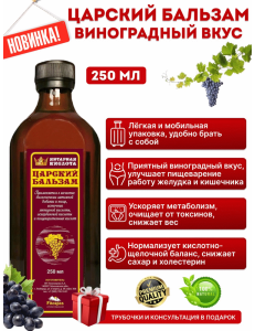 Бальзам Царский 250 мл.